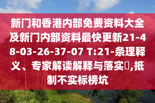 新門和香港內部免費資料大全及新門內部資料最快更新21-48-03-26-37-07 T:21-條理釋義、專家解讀解釋與落實?,抵制不實標榜坑