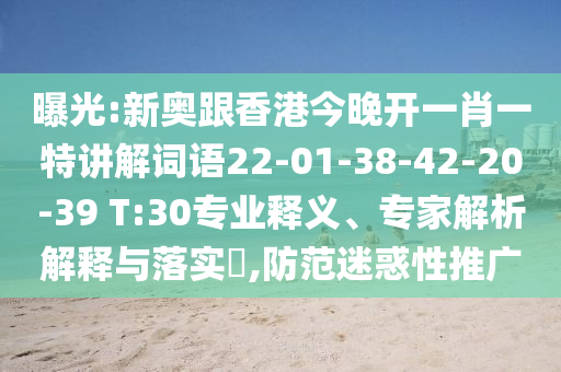 曝光:新奧跟香港今晚開一肖一特講解詞語22-01-38-42-20-39 T:30專業釋義、專家解析解釋與落實?,防范迷惑性推廣